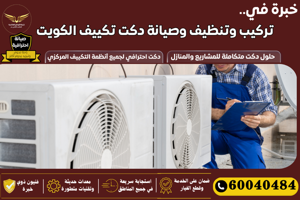 تنظيف دكت تكييف الكويت
