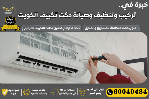 فني تركيب دكتات تكييف مركزي الكويت