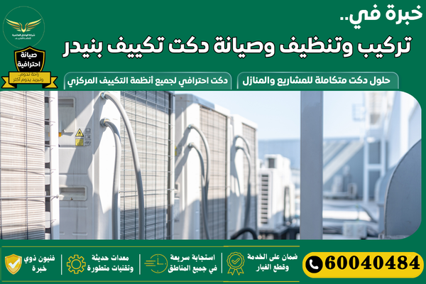 تركيب دكت بنيدر