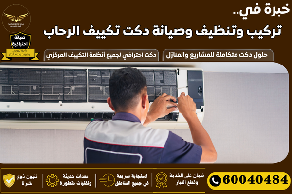 تركيب دكت تكييف الرحاب