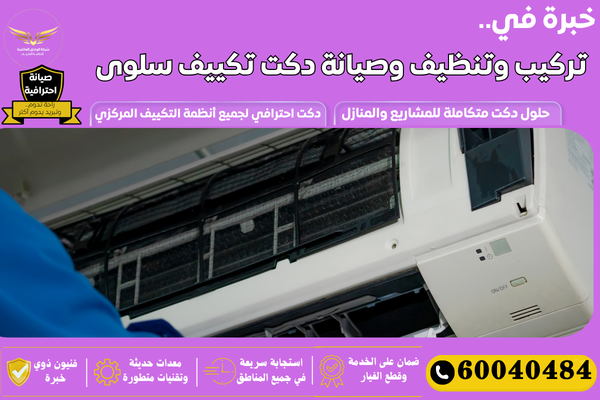 تركيب دكت تكييف سلوى