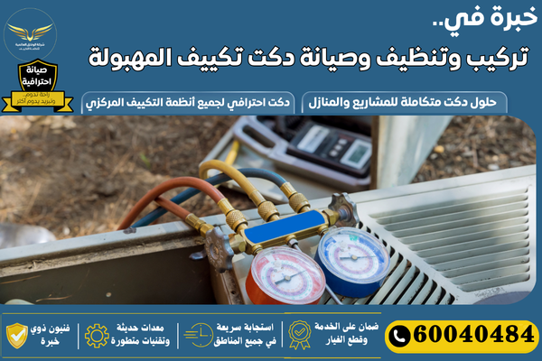 تركيب دكتات التكييف المهبولة