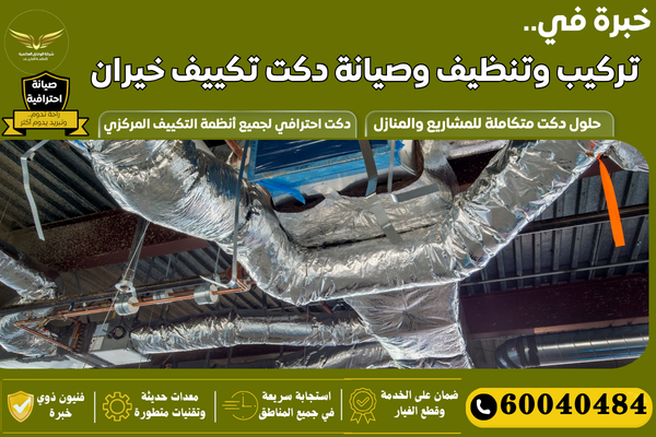 تركيب دكتات التكييف خيران