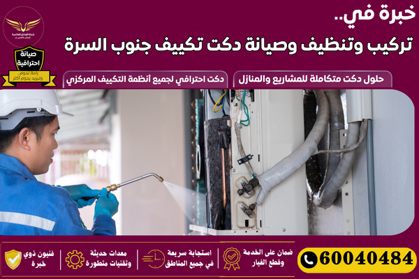 تنظيف دكت تكييف جنوب السرة