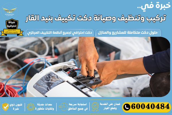 دكت تكييف مركزي بنيد القار