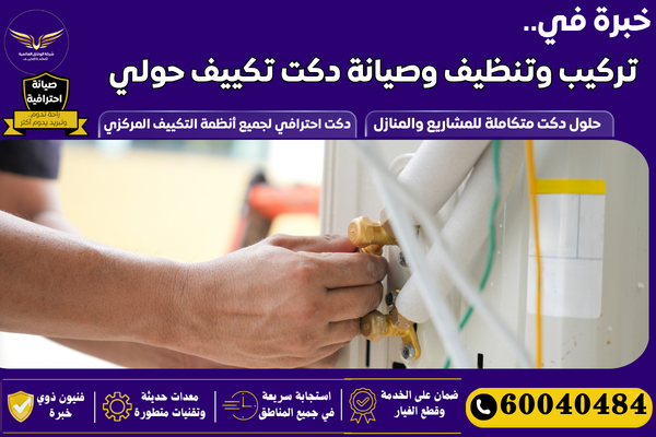 دكت تهوية حولي