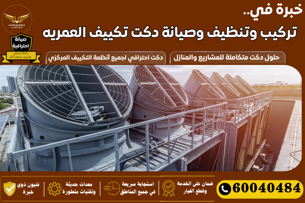 صيانة دكت تكييف العمريه