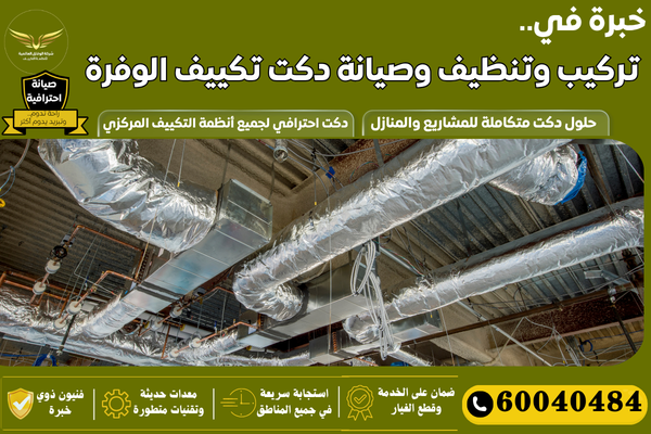 صيانة دكت تكييف الوفرة
