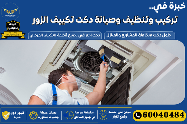 افضل شركة تركيب دكت الزور