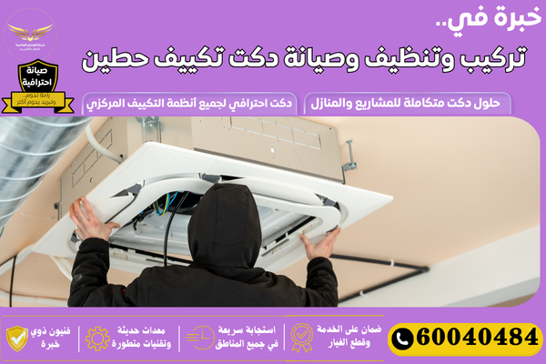 افضل شركة تركيب دكت حطين