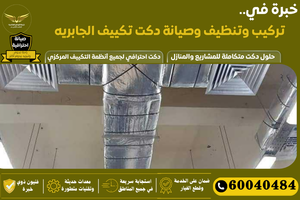 تركيب دكت الجابريه