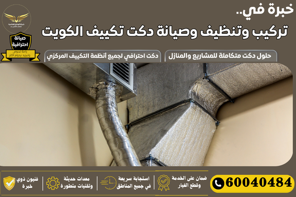 تركيب دكت الكويت