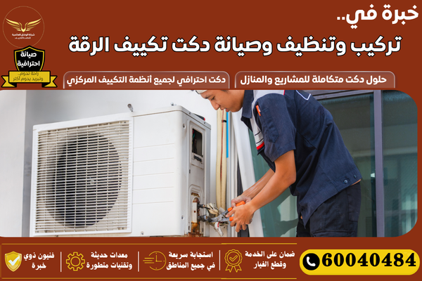تركيب دكت تكييف الرقة
