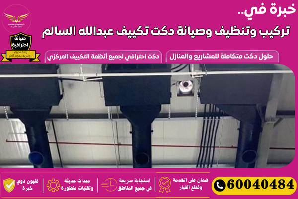 تركيب دكت تكييف عبدالله السالم