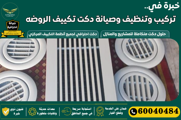 تركيب دكت شفاط الروضه