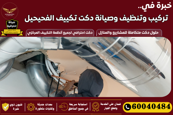تركيب دكت شفاط الفروانية
