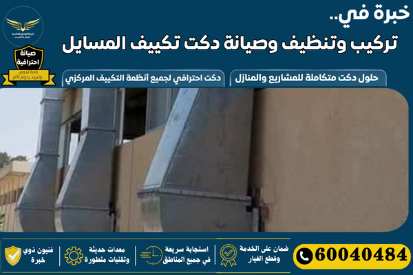 تركيب دكت شفاط المسايل
