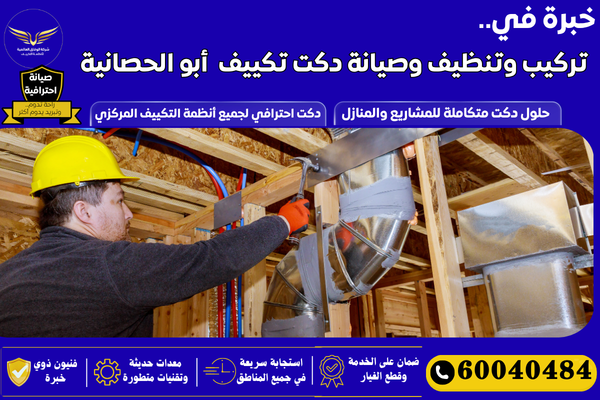 تركيب دكتات التكييف أبو الحصانية