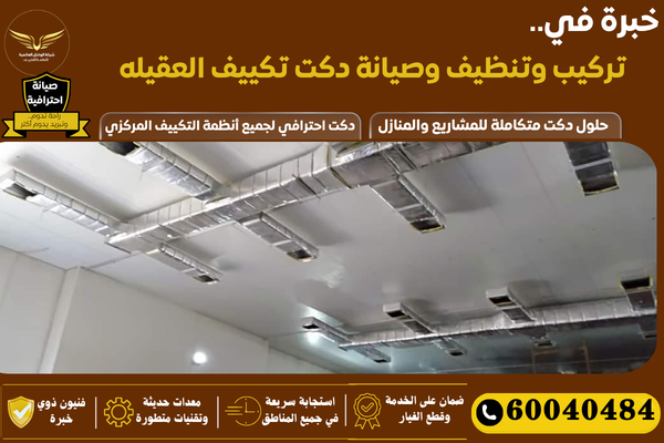 تركيب دكتات التكييف العقيله
