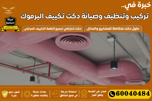 تمديد دكت تكييف اليرموك