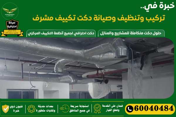 تمديد دكت تكييف مشرف