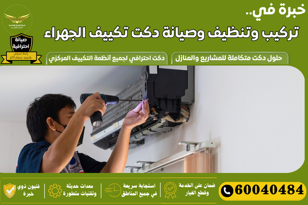 تنظيف دكت تكييف الجهراء