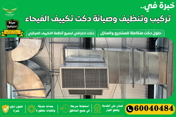 تنظيف دكت تكييف الفيحاء
