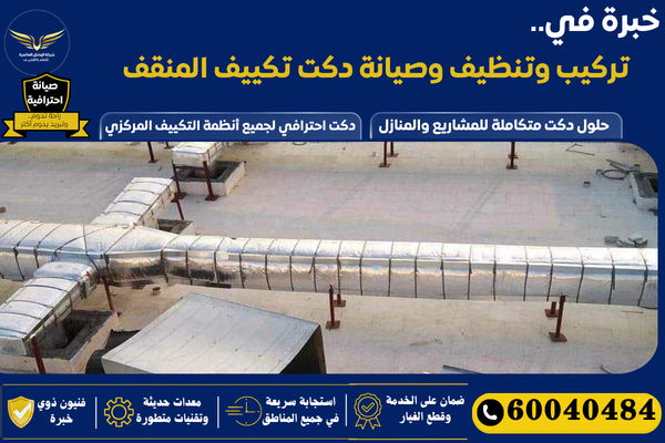 تنظيف دكت تكييف المنقف