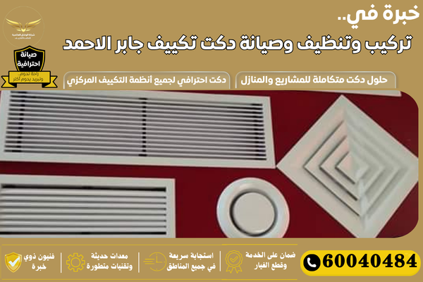 تنظيف دكت تكييف جابر الاحمد
