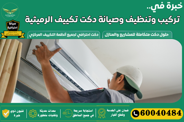 دكت تكييف الرميثية