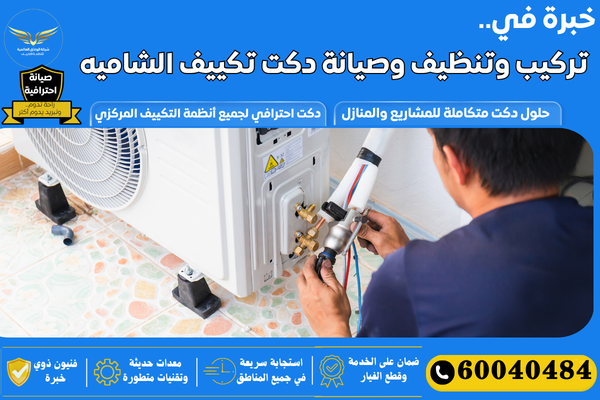 دكت تكييف الشاميه