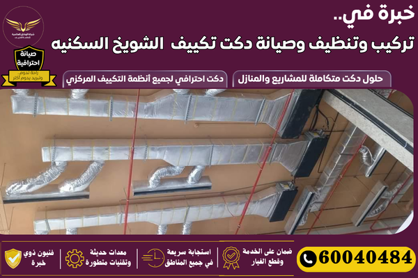 دكت تكييف الشويخ السكنيه