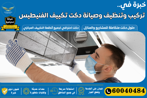 دكت تكييف مركزي الفنيطيس