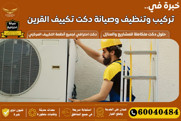 دكت تكييف مركزي القرين