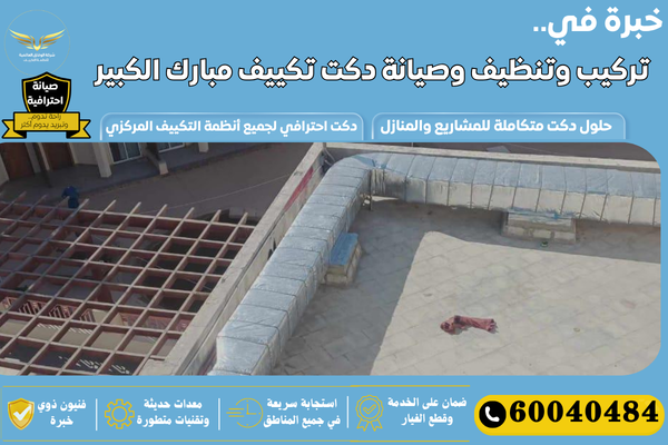 دكت تكييف مركزي مبارك الكبير
