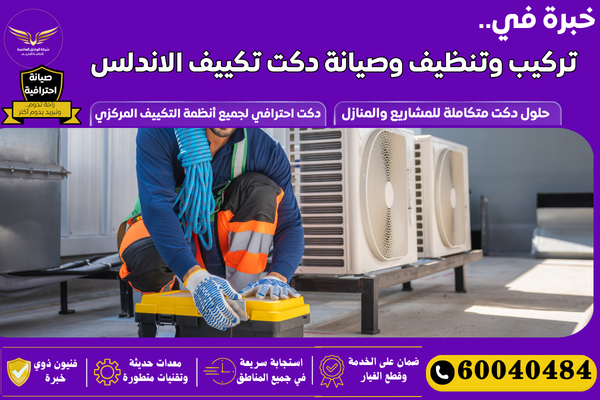 دكت تهوية الاندلس