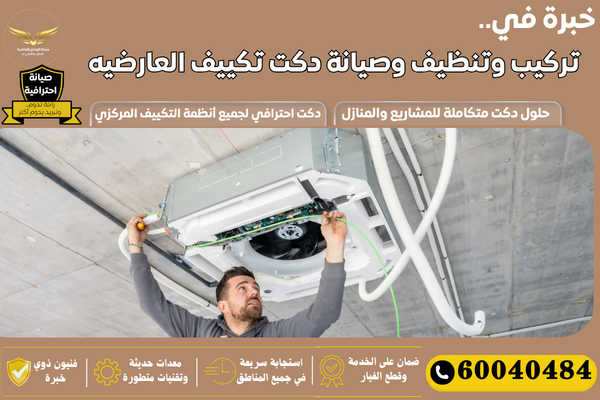 شركة تركيب دكت تكييف العارضيه