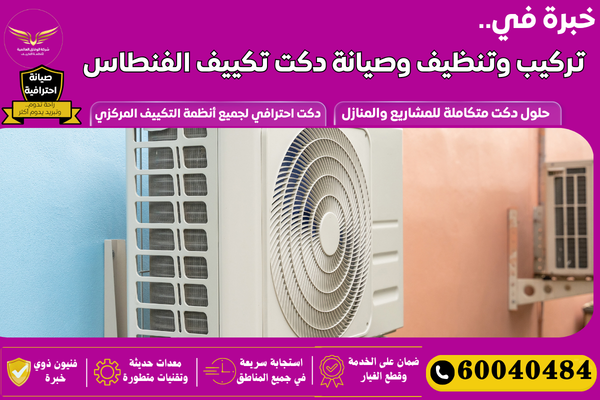 شركة تركيب دكت تكييف الفنطاس