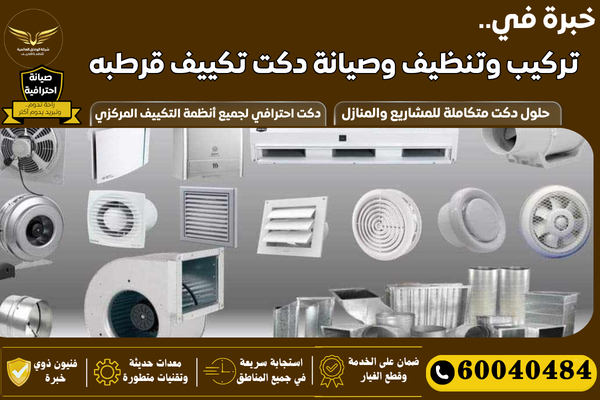 شركة تركيب دكت تكييف قرطبه