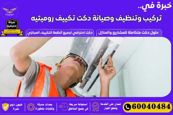 شركة صيانة دكت روميثيه