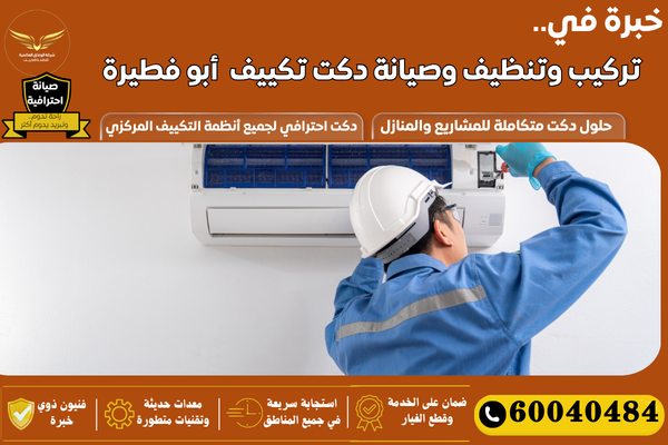 صيانة دكت تكييف أبو فطيرة