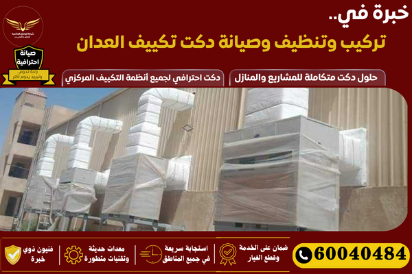 صيانة دكت تكييف العدان