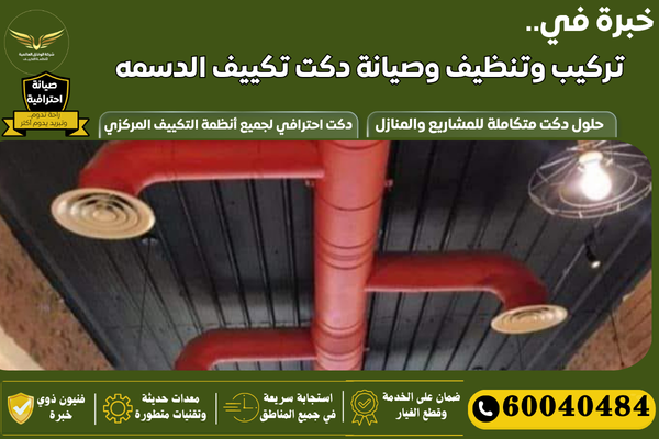 فني دكت تكييف الدسمه