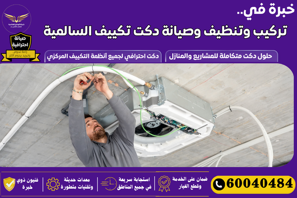 فني دكت تكييف السالمية