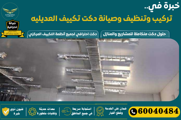 فني دكت تكييف العديليه